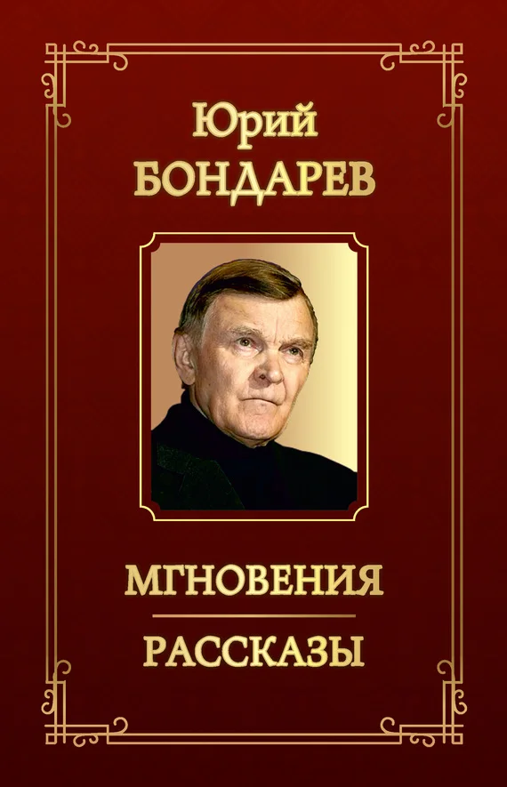 Обложка Мгновения. Рассказы