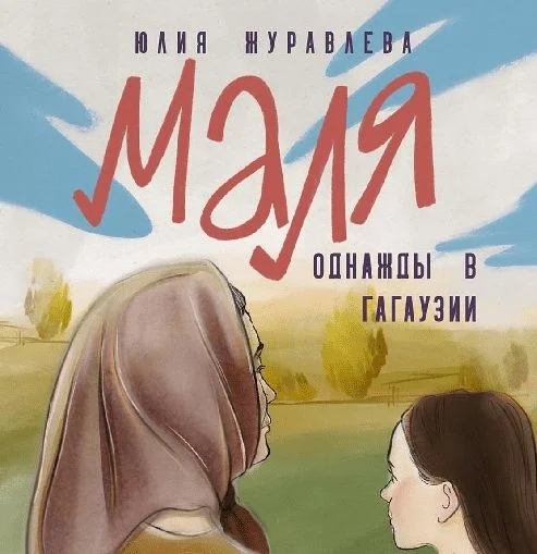Обложка Маля. Однажды в Гагаузии