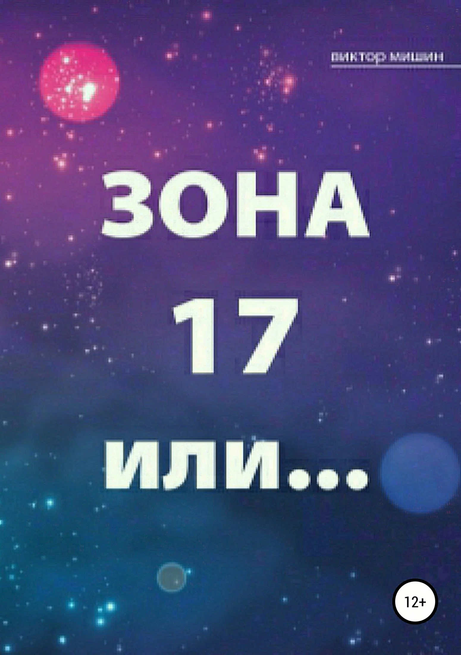 Обложка Зона 17 или…