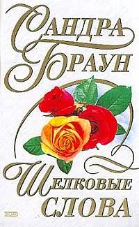 Обложка Шелковые слова