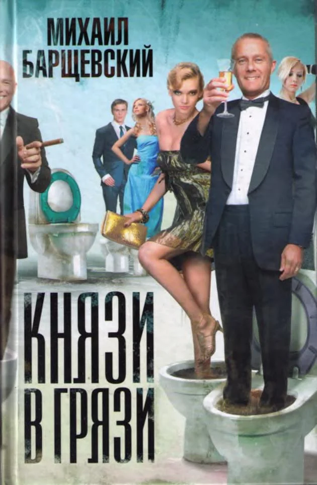 Обложка Князи в грязи