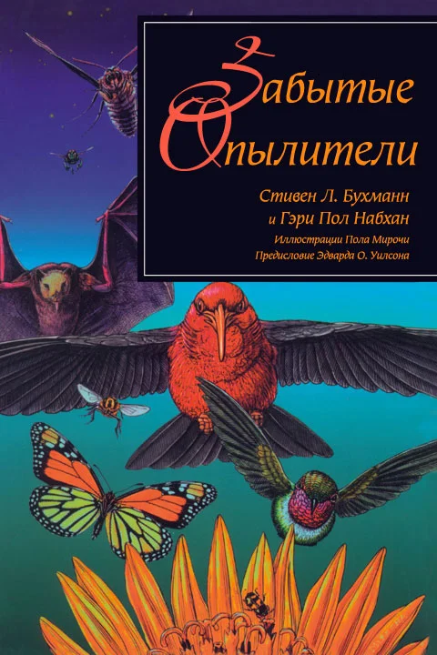 Обложка Забытые опылители