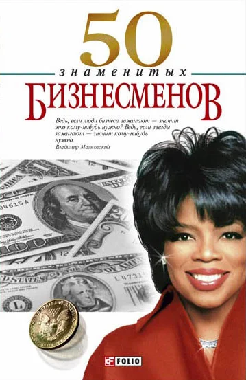 Обложка 50 знаменитых бизнесменов