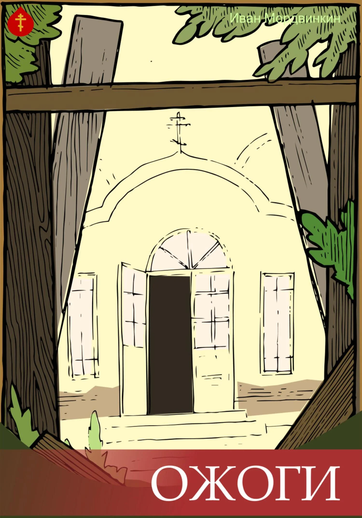 Обложка Ожоги