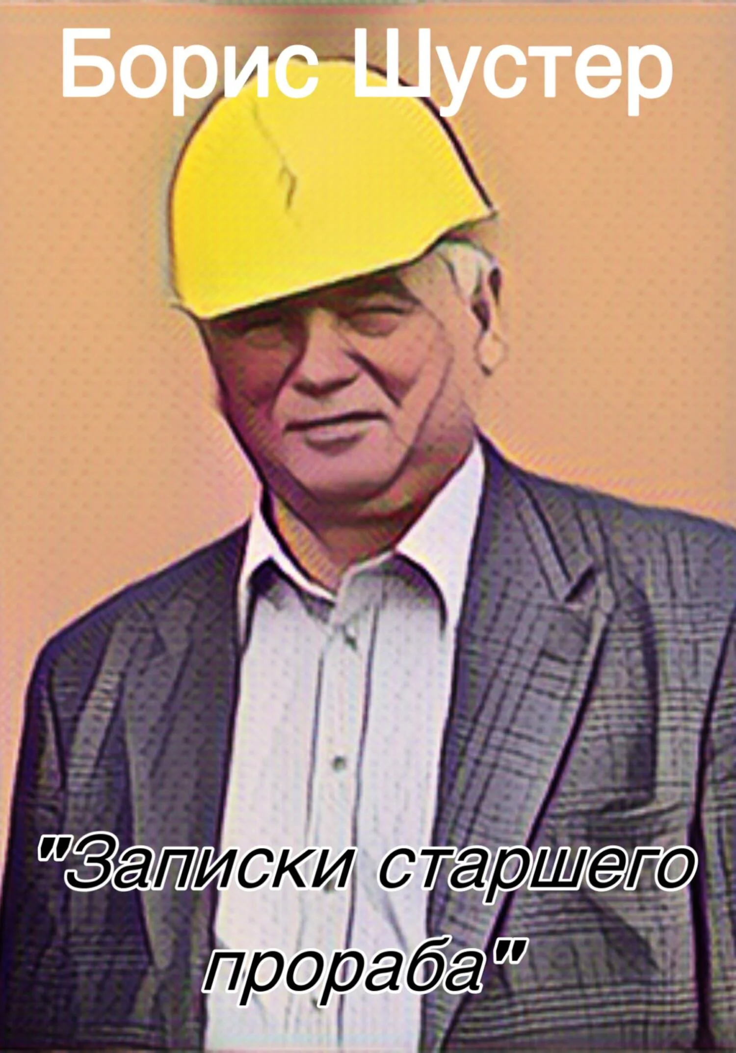 Обложка Записки старшего прораба