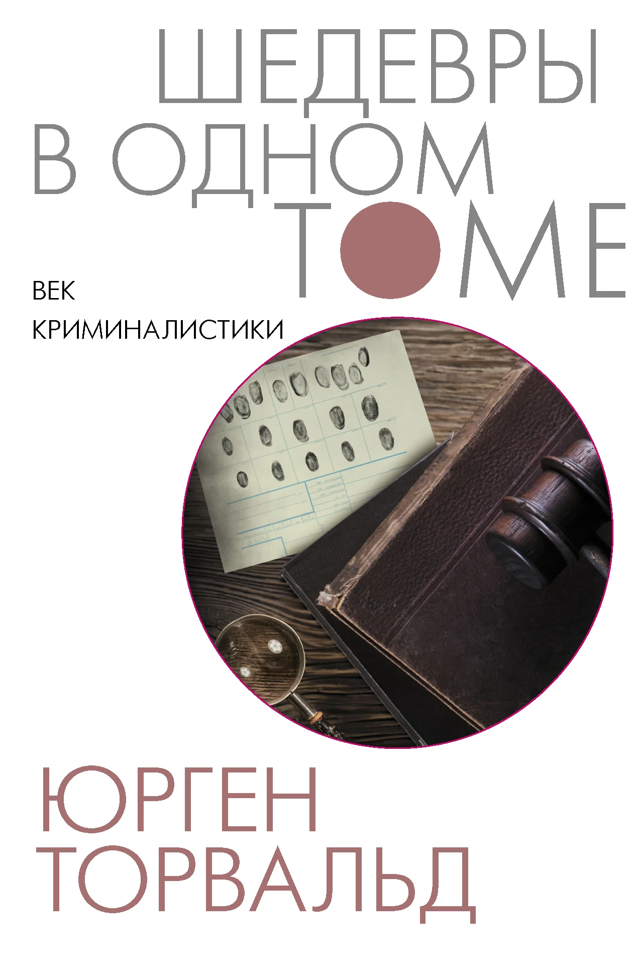 Обложка Век криминалистики