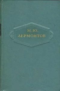 Обложка Том 3. Поэмы 1828-1834