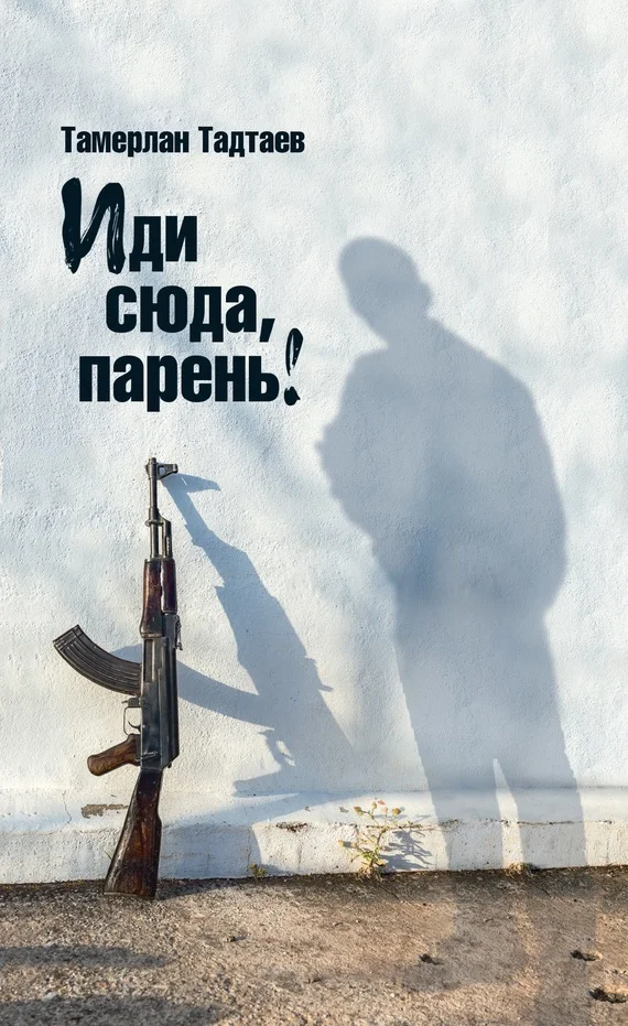 Обложка Иди сюда, парень!