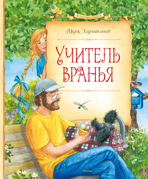 Обложка Учитель вранья
