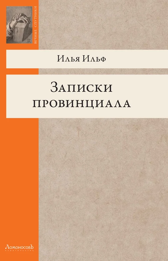 Обложка Записки провинциала. Фельетоны, рассказы, очерки