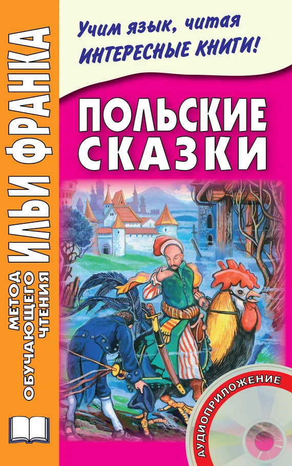 Обложка Польские сказки