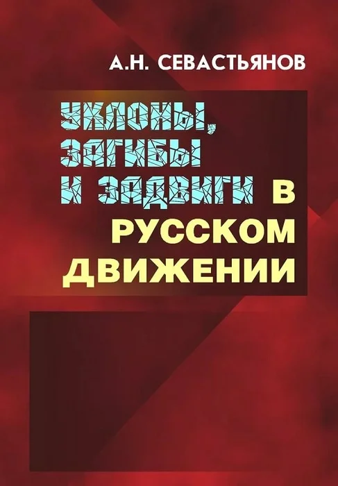 Обложка Уклоны, загибы и задвиги в русском движении