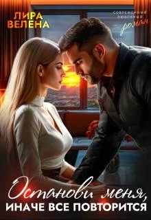 Обложка Останови меня, Иначе все повторится (СИ)