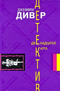 Обложка Двенадцатая карта