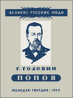 Обложка Александр Степанович Попов