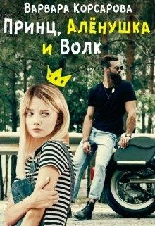 Обложка Принц, Алёнушка и Волк