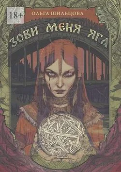 Обложка Зови меня Яга