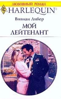 Обложка Мой лейтенант