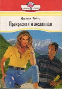 Обложка Прекрасная и желанная