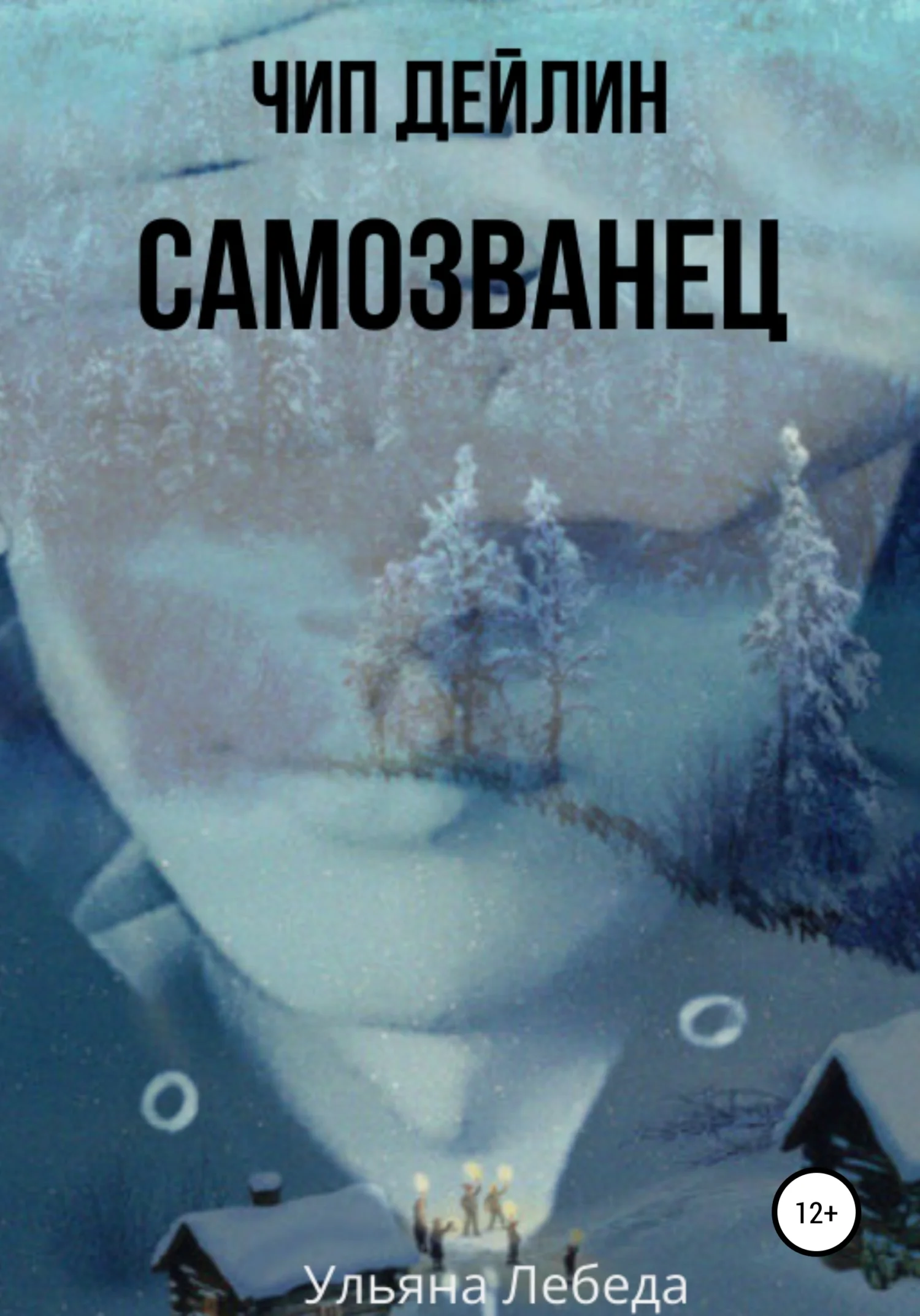 Обложка Чип Дейлин. Самозванец