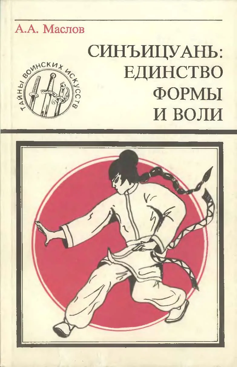 Обложка Синъицюань: Единство формы и воли. Часть 1