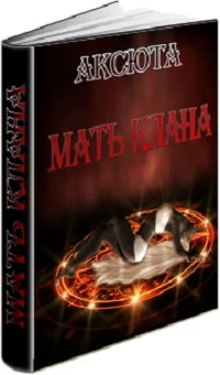 Обложка Мать Клана (СИ)