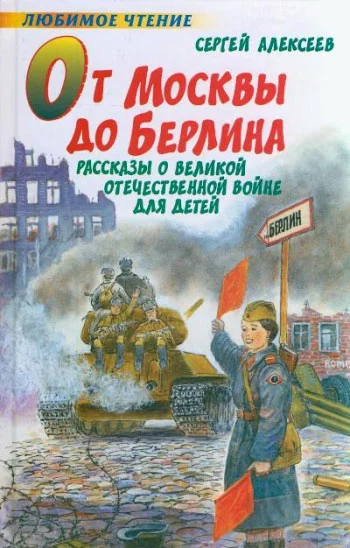Обложка От Москвы до Берлина