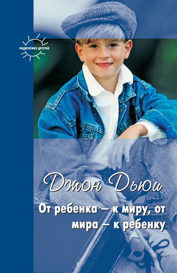 Обложка От ребенка – к миру, от мира – к ребенку (сборник)