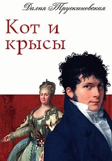Обложка Кот и крысы