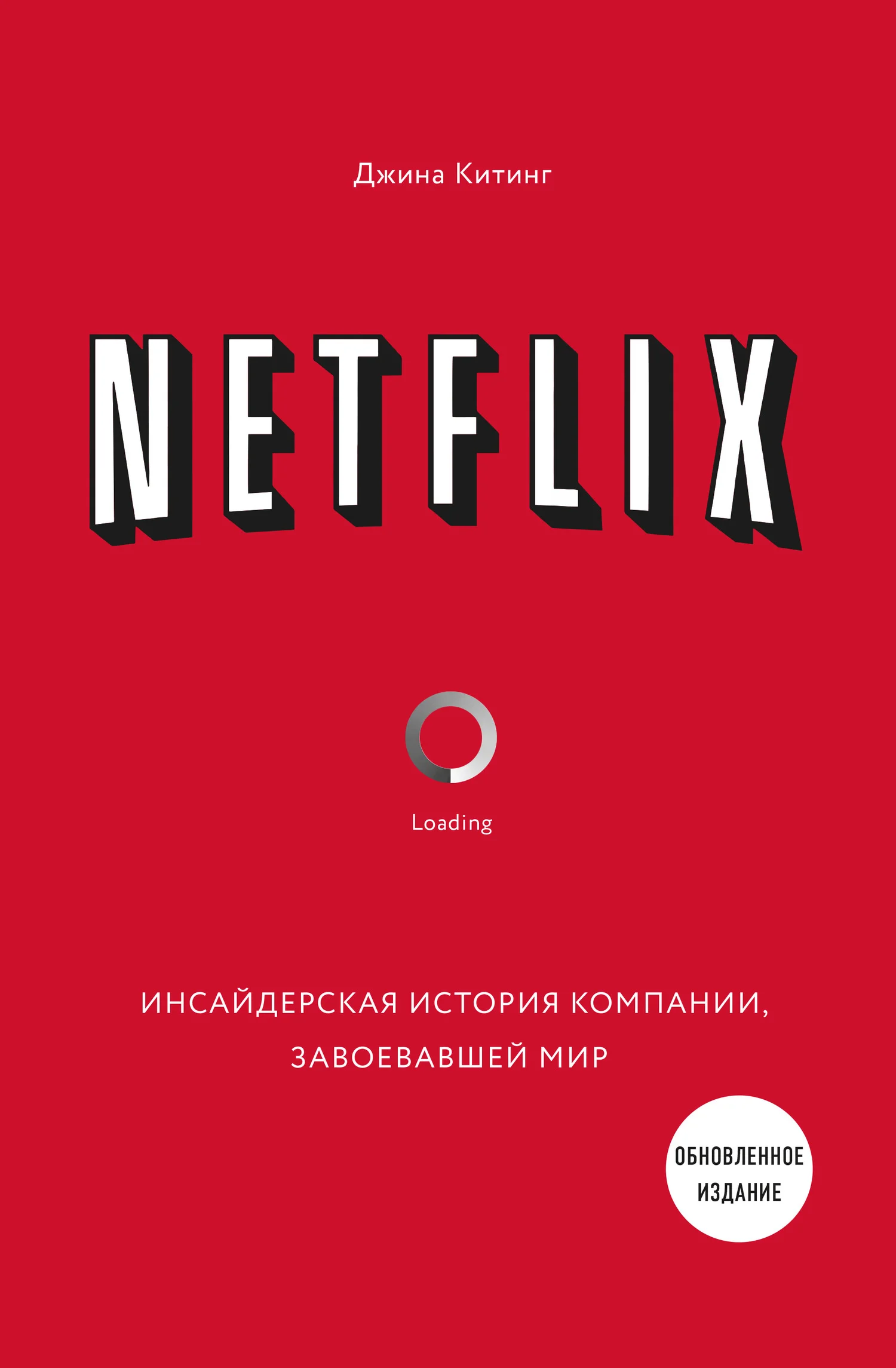 Обложка Netflix. Инсайдерская история компании, завоевавшей мир