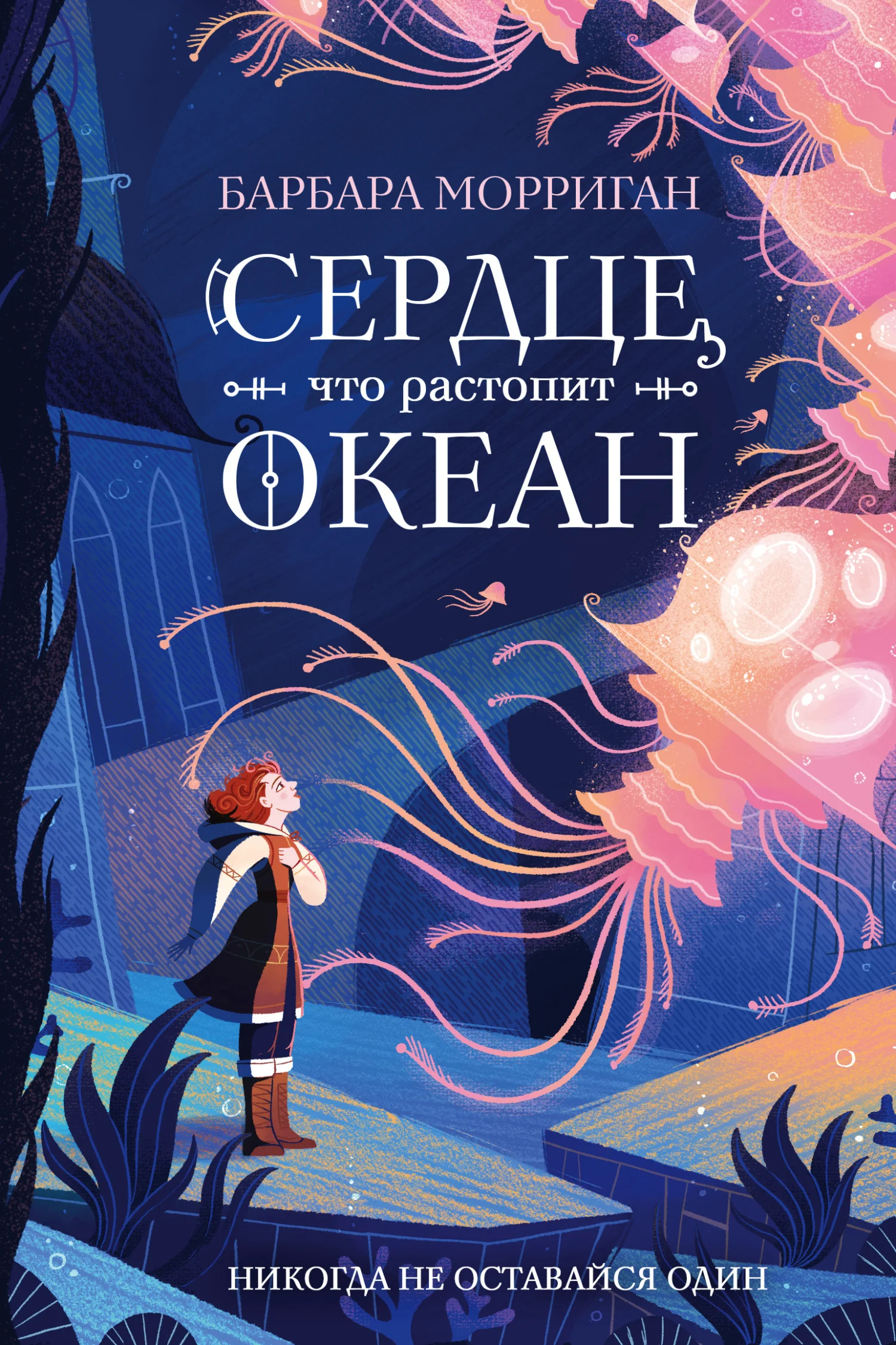 Обложка Сердце, что растопит океан