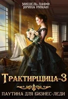 Обложка Трактирщица 3. Паутина для Бизнес Леди