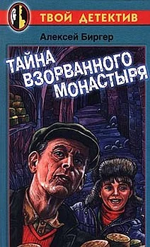 Обложка Тайна взорванного монастыря