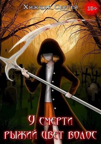 Обложка У смерти рыжий цвет волос Том-1