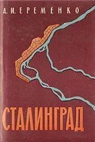 Обложка Сталинград: Записки командующего фронтом