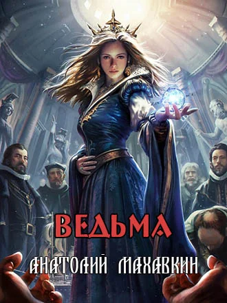 Обложка Ведьма