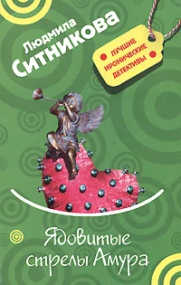 Обложка Ядовитые стрелы Амура