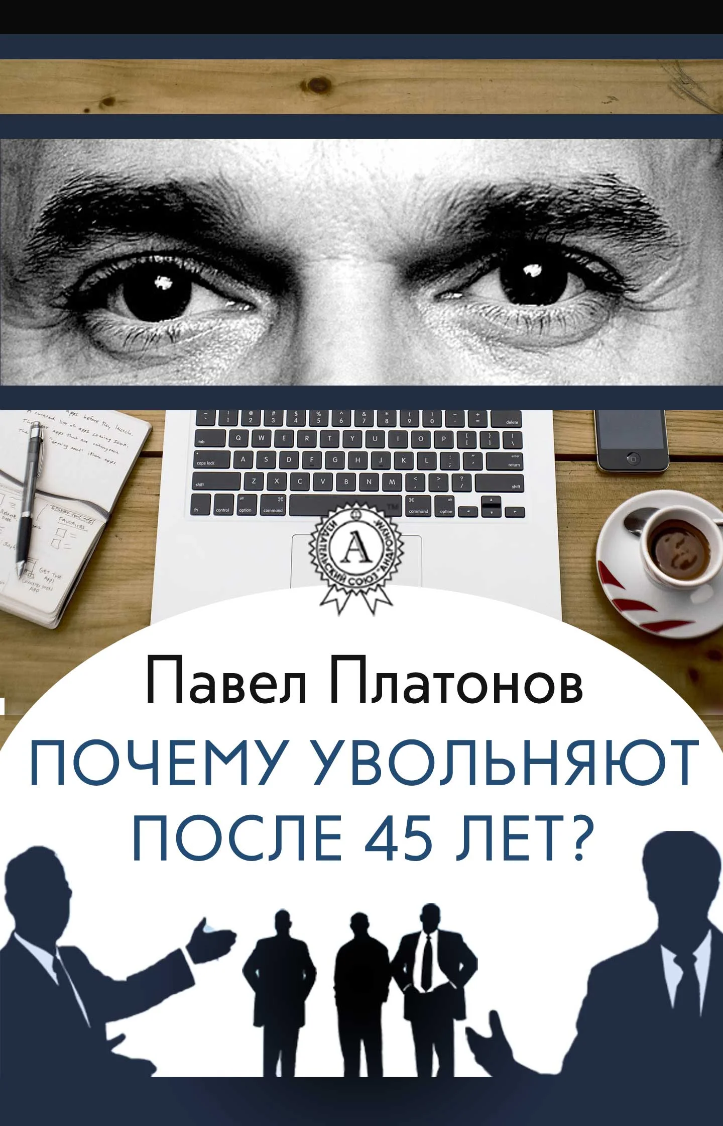 Обложка Почему увольняют после 45 лет?