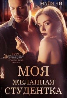 Обложка Моя желанная студентка