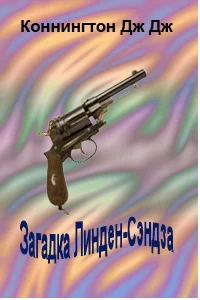 Обложка Загадка Линден-Сэндза