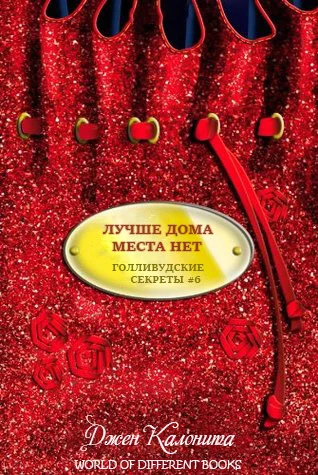 Обложка Лучше дома места нет (ЛП)