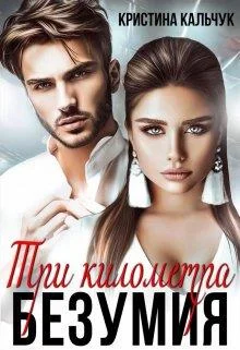 Обложка Три километра безумия