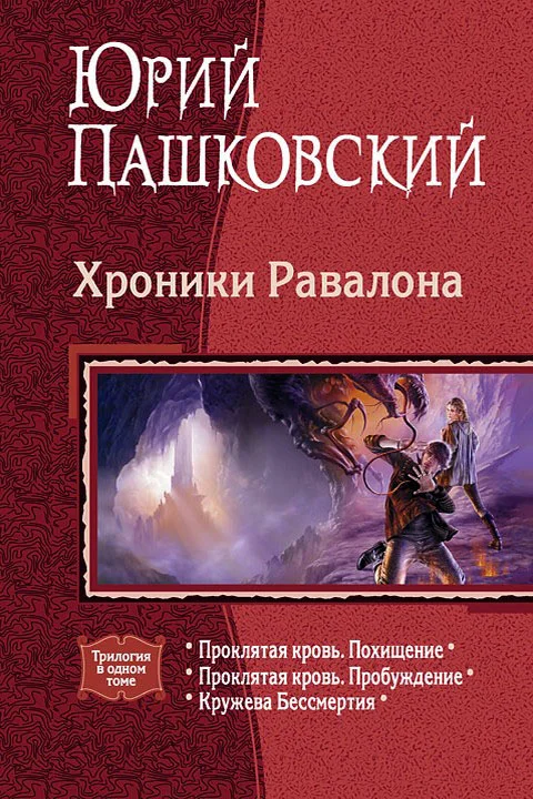 Обложка Хроники Равалона. Трилогия