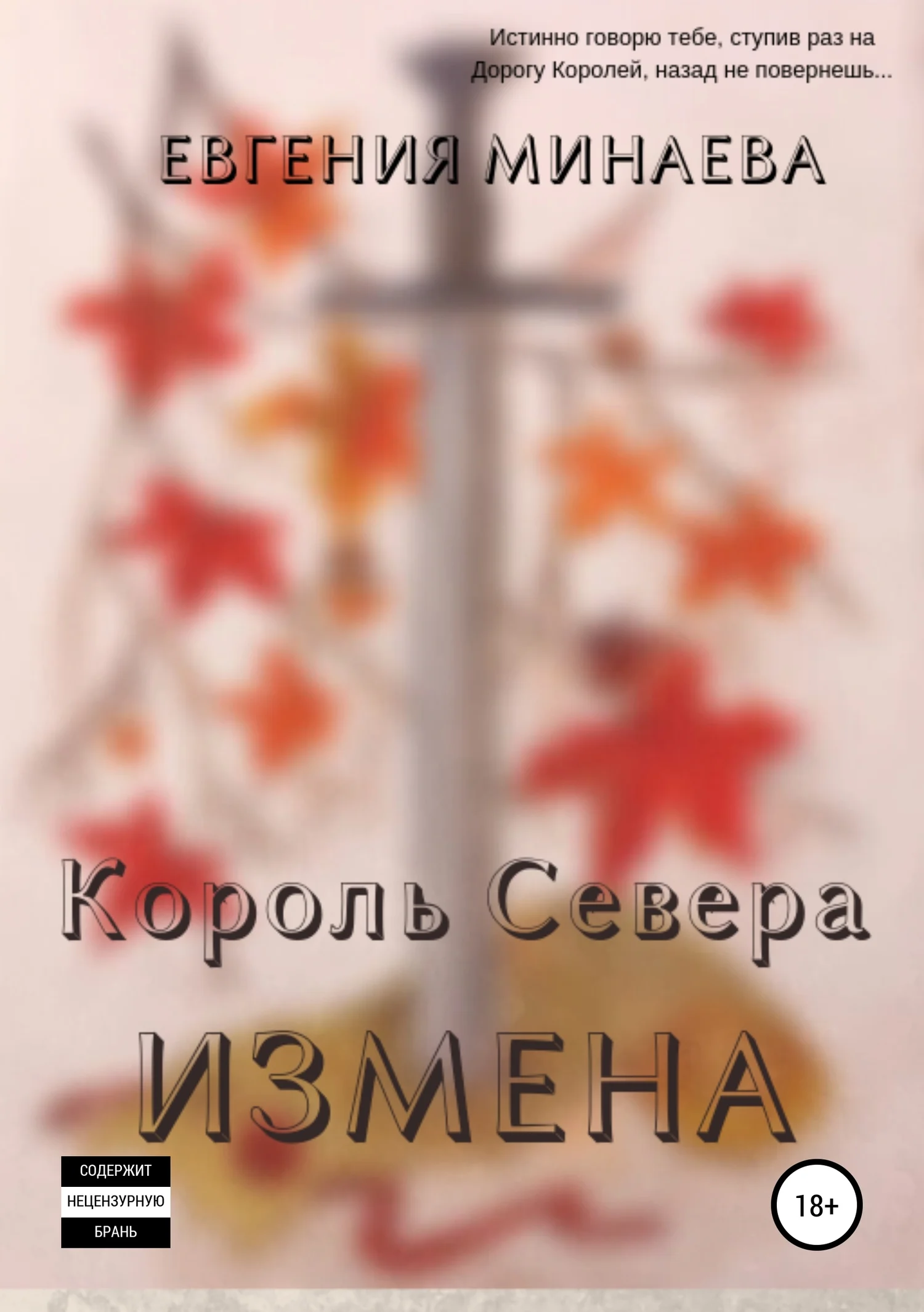 Обложка Король Севера. Измена