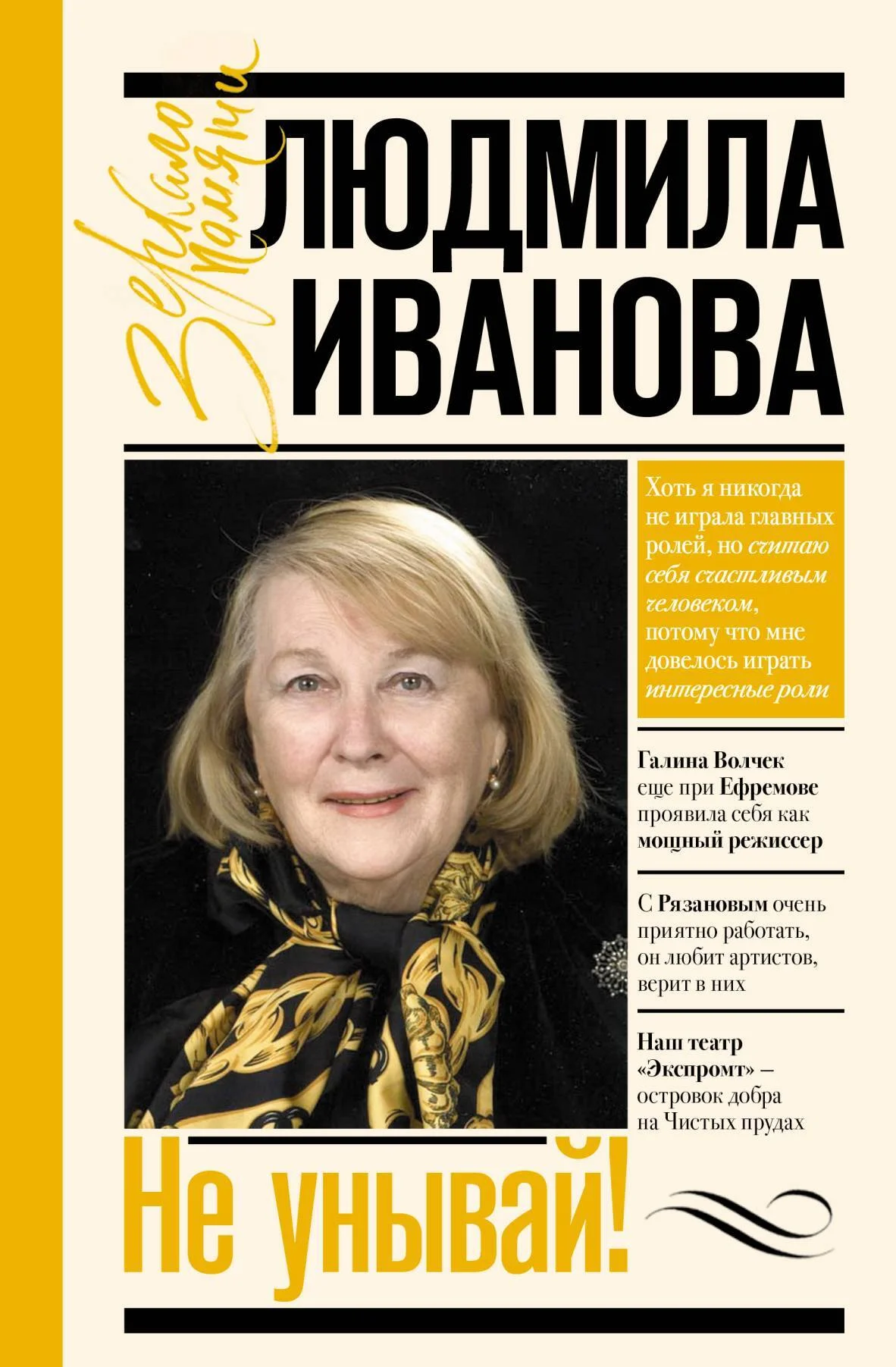 Обложка Не унывай!