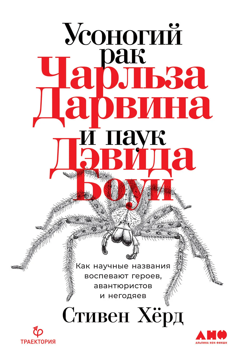 Обложка Усоногий рак Чарльза Дарвина и паук Дэвида Боуи. Как научные названия воспевают героев, авантюристов и негодяев