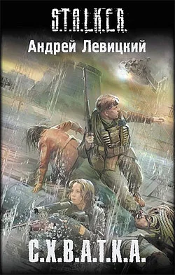 Обложка С. Х. В. А. Т. К. А.