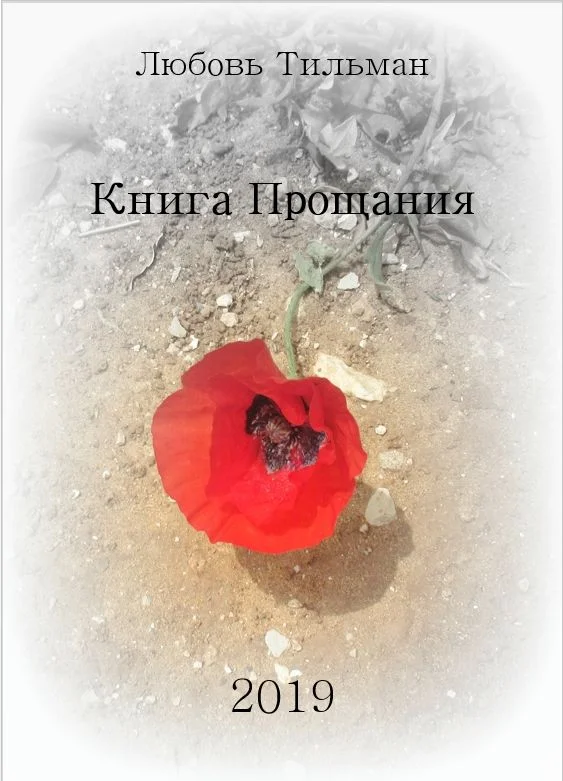 Обложка Книга Прощания