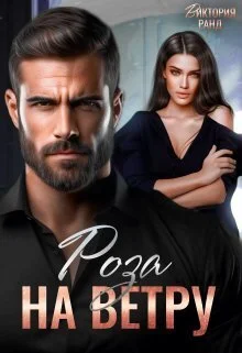 Обложка Роза на ветру