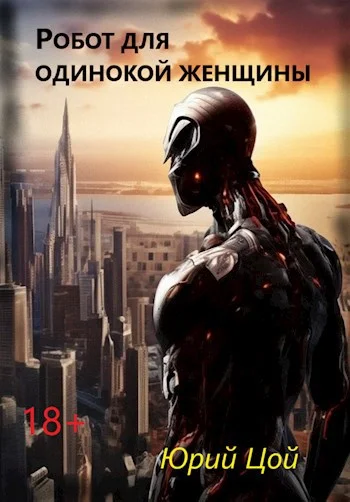 Обложка Робот для одинокой женщины